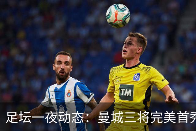 足坛一夜动态：曼城三将完美首秀造5-0惨案，尤文5球大捷走出阴霾